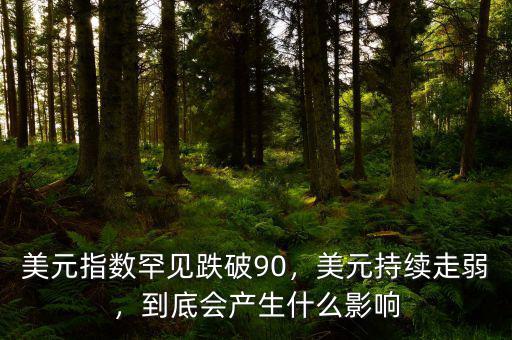 美元指數(shù)罕見跌破90，美元持續(xù)走弱，到底會(huì)產(chǎn)生什么影響