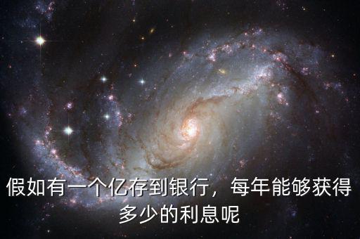 假如有一個億存到銀行，每年能夠獲得多少的利息呢