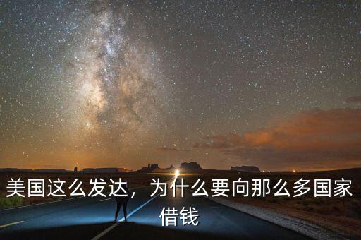 美國(guó)這么發(fā)達(dá)，為什么要向那么多國(guó)家借錢