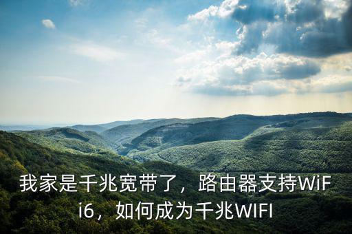 我家是千兆寬帶了，路由器支持WiFi6，如何成為千兆WIFI