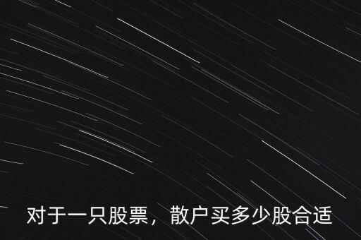 對于一只股票，散戶買多少股合適