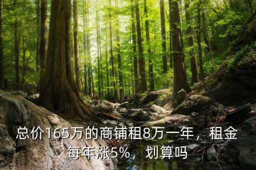 總價(jià)165萬的商鋪?zhàn)?萬一年，租金每年漲5%，劃算嗎