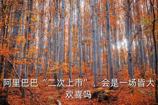 阿里巴巴“二次上市”，會是一場皆大歡喜嗎