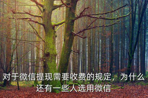 對(duì)于微信提現(xiàn)需要收費(fèi)的規(guī)定，為什么還有一些人選用微信