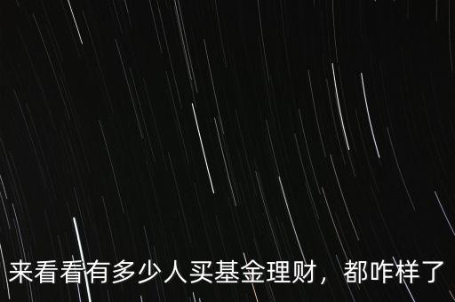來看看有多少人買基金理財(cái)，都咋樣了