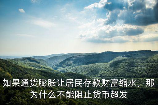 如果通貨膨脹讓居民存款財(cái)富縮水，那為什么不能阻止貨幣超發(fā)