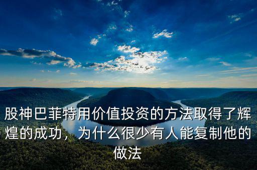股神巴菲特用價值投資的方法取得了輝煌的成功，為什么很少有人能復(fù)制他的做法