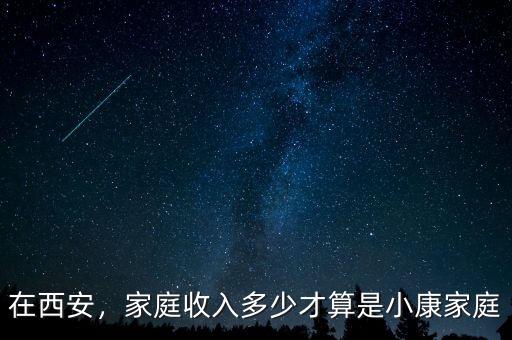 在西安，家庭收入多少才算是小康家庭