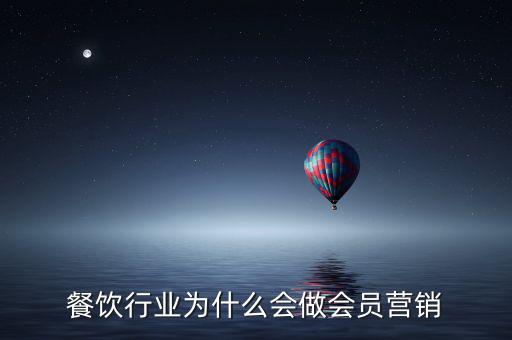 餐飲業(yè)為什么做精準(zhǔn)營(yíng)銷(xiāo)的好處,餐飲行業(yè)為什么會(huì)做會(huì)員營(yíng)銷(xiāo)