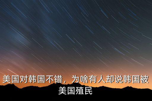 美國對韓國不錯，為啥有人卻說韓國被美國殖民