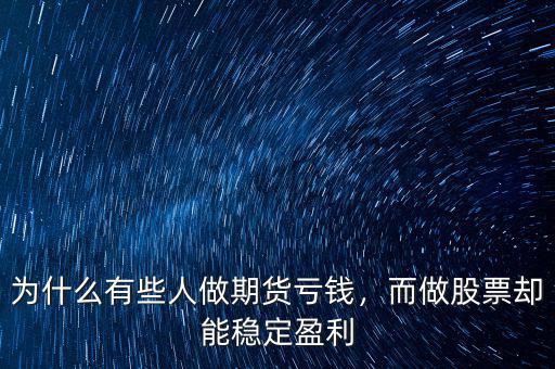 為什么有些人做期貨虧錢，而做股票卻能穩(wěn)定盈利