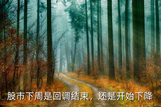 股市下周是回調(diào)結(jié)束，還是開始下降