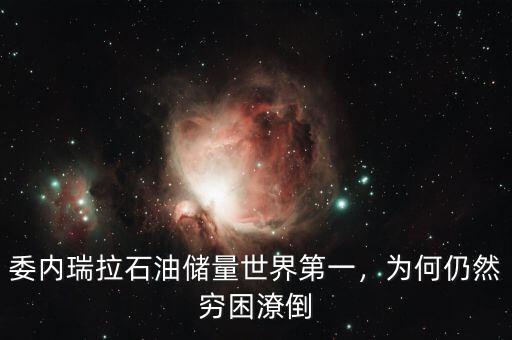 委內(nèi)瑞拉石油儲量世界第一，為何仍然窮困潦倒