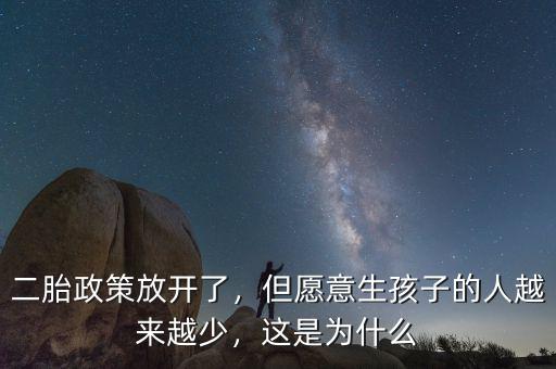 二胎政策放開了，但愿意生孩子的人越來越少，這是為什么