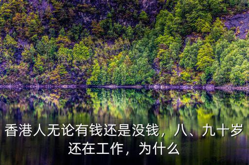 香港人無(wú)論有錢還是沒錢，八、九十歲還在工作，為什么
