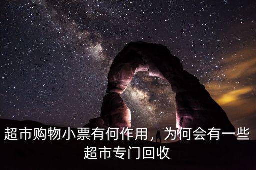 超市購物小票有何作用，為何會有一些超市專門回收