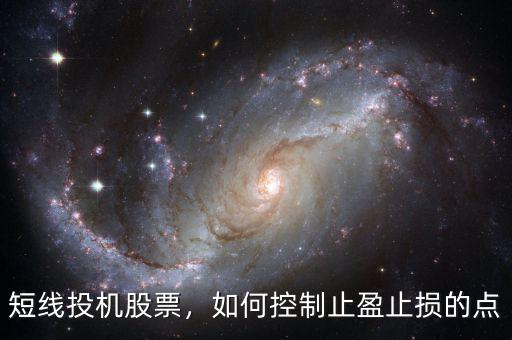 短線投機(jī)股票，如何控制止盈止損的點(diǎn)