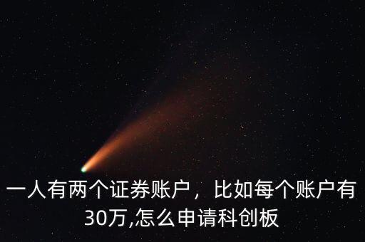 一人有兩個(gè)證券賬戶，比如每個(gè)賬戶有30萬(wàn),怎么申請(qǐng)科創(chuàng)板