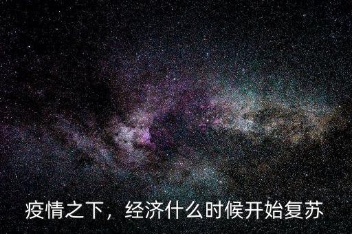 疫情之下，經(jīng)濟(jì)什么時(shí)候開始復(fù)蘇
