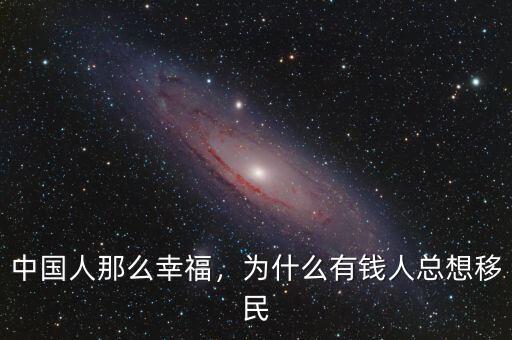 中國(guó)人那么幸福，為什么有錢(qián)人總想移民