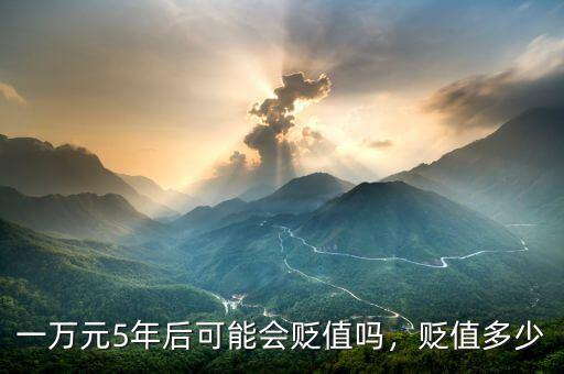 一萬元5年后可能會貶值嗎，貶值多少