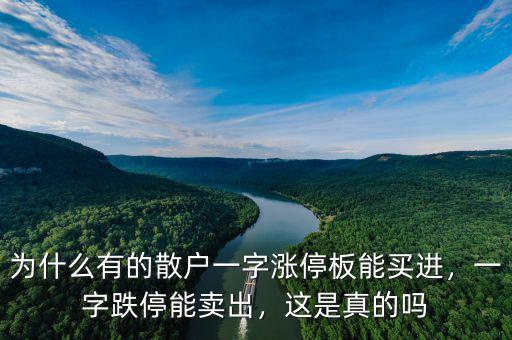 為什么有的散戶一字漲停板能買進，一字跌停能賣出，這是真的嗎