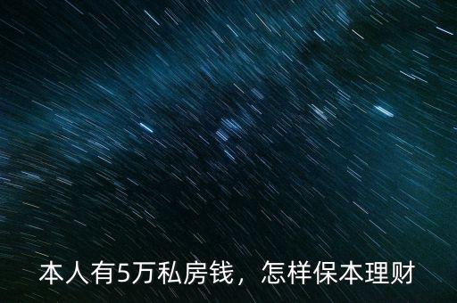 本人有5萬私房錢，怎樣保本理財(cái)