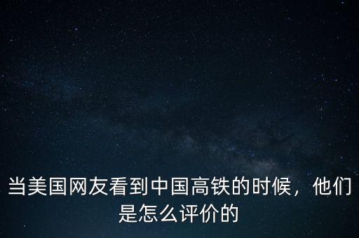 當(dāng)美國網(wǎng)友看到中國高鐵的時候，他們是怎么評價的