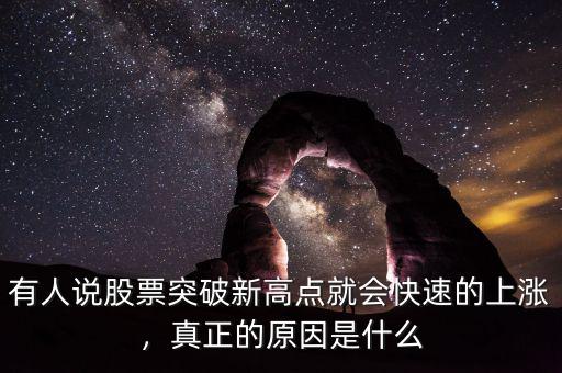 有人說(shuō)股票突破新高點(diǎn)就會(huì)快速的上漲，真正的原因是什么