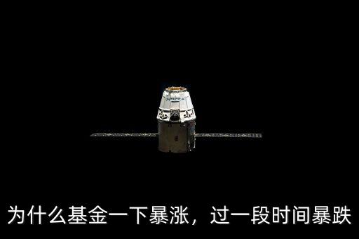 為什么基金一下暴漲，過(guò)一段時(shí)間暴跌