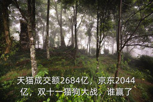 天貓成交額2684億，京東2044億，雙十一貓狗大戰(zhàn)，誰贏了