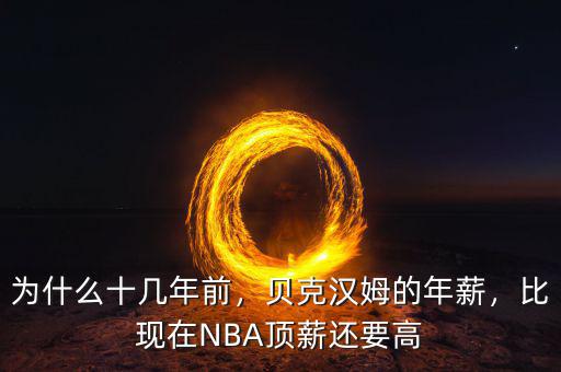 為什么十幾年前，貝克漢姆的年薪，比現(xiàn)在NBA頂薪還要高