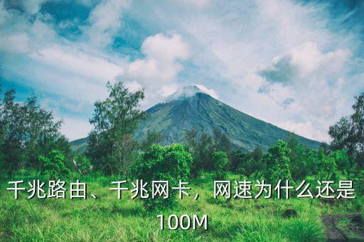 千兆路由、千兆網(wǎng)卡，網(wǎng)速為什么還是100M
