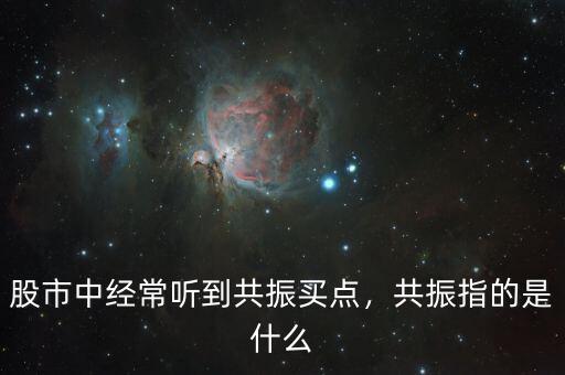 股市中經(jīng)常聽到共振買點，共振指的是什么