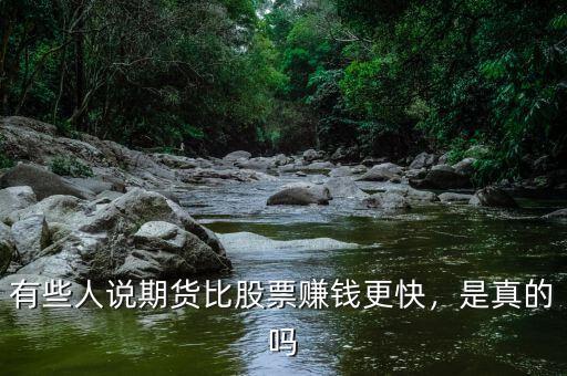有些人說期貨比股票賺錢更快，是真的嗎