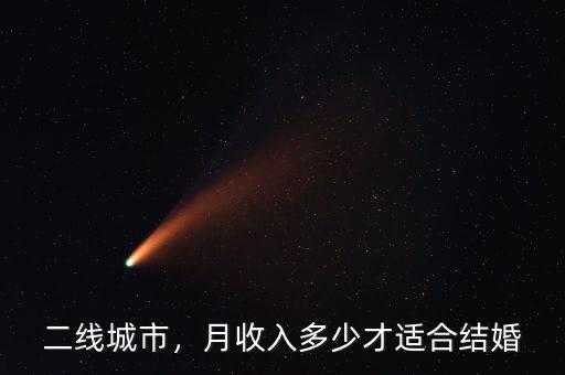 二線城市，月收入多少才適合結(jié)婚