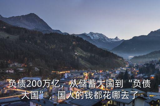 負(fù)債200萬億，從儲(chǔ)蓄大國(guó)到“負(fù)債大國(guó)”，國(guó)人的錢都花哪去了