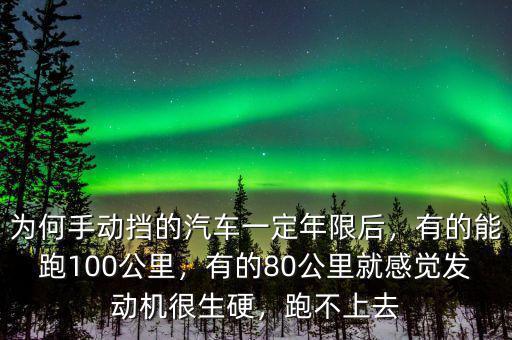 為何手動擋的汽車一定年限后，有的能跑100公里，有的80公里就感覺發(fā)動機很生硬，跑不上去