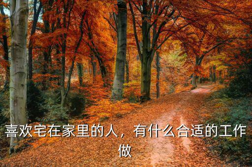 喜歡宅在家里的人，有什么合適的工作做