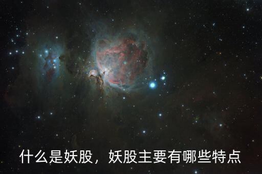 什么是妖股，妖股主要有哪些特點(diǎn)