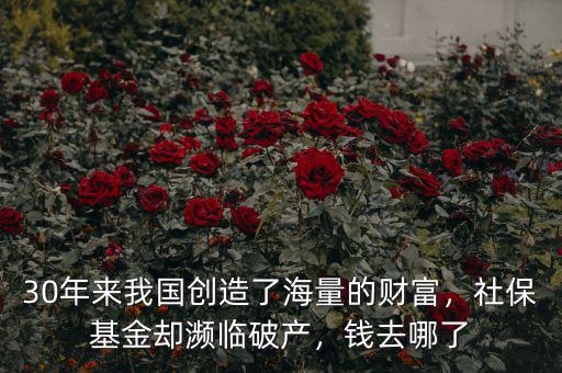 30年來我國創(chuàng)造了海量的財富，社?；饏s瀕臨破產(chǎn)，錢去哪了