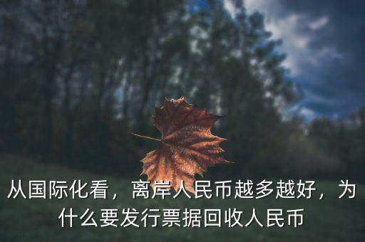 從國際化看，離岸人民幣越多越好，為什么要發(fā)行票據(jù)回收人民幣