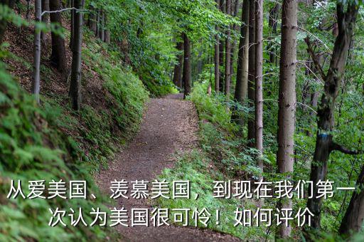 從愛美國、羨慕美國，到現(xiàn)在我們第一次認(rèn)為美國很可憐！如何評價