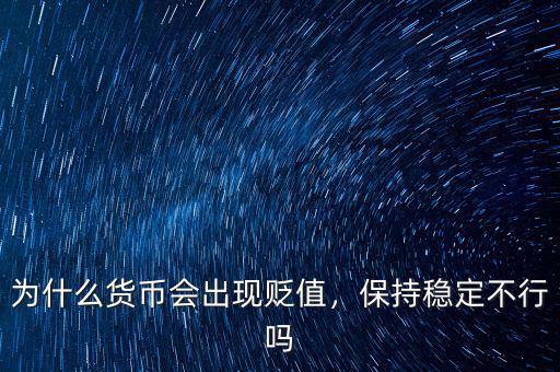 為什么貨幣會(huì)出現(xiàn)貶值，保持穩(wěn)定不行嗎