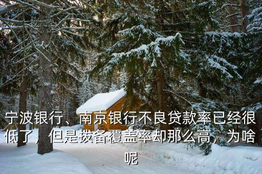 寧波銀行、南京銀行不良貸款率已經(jīng)很低了，但是撥備覆蓋率卻那么高，為啥呢
