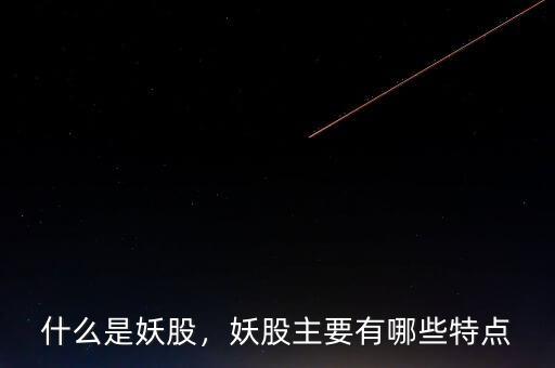 什么是妖股，妖股主要有哪些特點(diǎn)