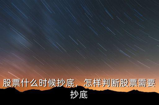 股票什么時(shí)候抄底，怎樣判斷股票需要抄底