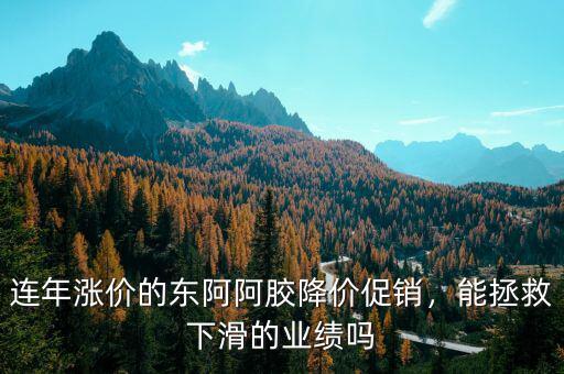 連年漲價(jià)的東阿阿膠降價(jià)促銷，能拯救下滑的業(yè)績(jī)嗎