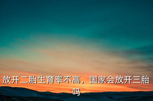放開二胎生育率不高，國家會放開三胎嗎