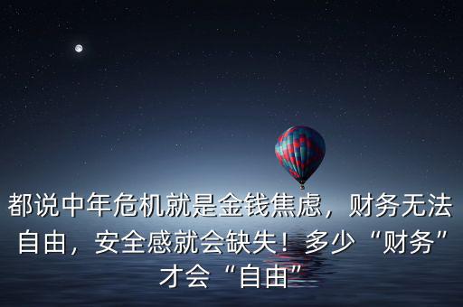 都說中年危機(jī)就是金錢焦慮，財(cái)務(wù)無法自由，安全感就會(huì)缺失！多少“財(cái)務(wù)”才會(huì)“自由”